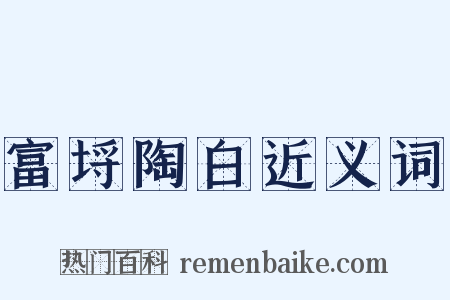 富埒陶白近义词是什么意思的图片